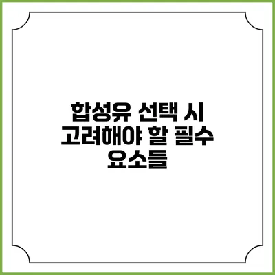 합성유 선택 시 고려해야 할 필수 요소들