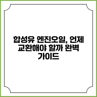 합성유 엔진오일, 언제 교환해야 할까? 완벽 가이드