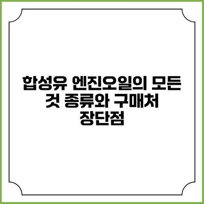 합성유 엔진오일의 모든 것: 종류와 구매처 장단점