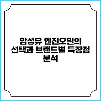 합성유 엔진오일의 선택과 브랜드별 특장점 분석