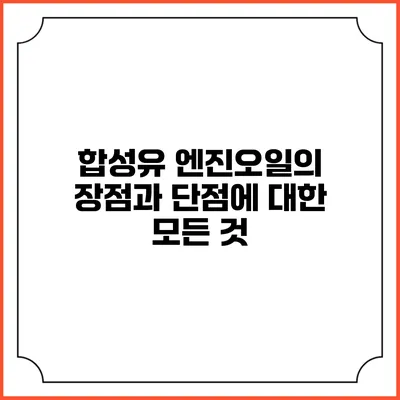 합성유 엔진오일의 장점과 단점에 대한 모든 것