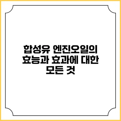 합성유 엔진오일의 효능과 효과에 대한 모든 것