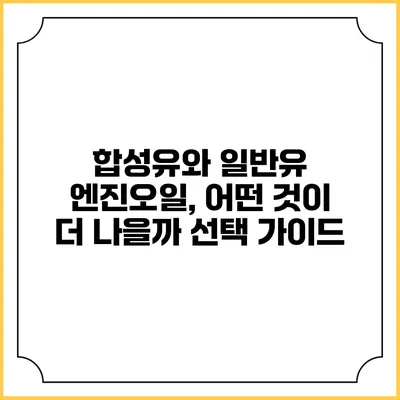 합성유와 일반유 엔진오일, 어떤 것이 더 나을까? 선택 가이드