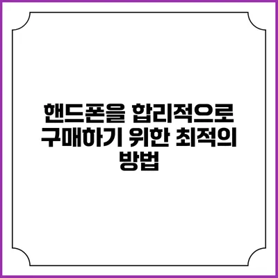 핸드폰을 합리적으로 구매하기 위한 최적의 방법