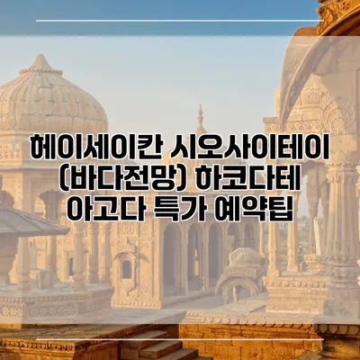 헤이세이칸 시오사이테이 (바다전망) 하코다테 아고다 특가 예약팁