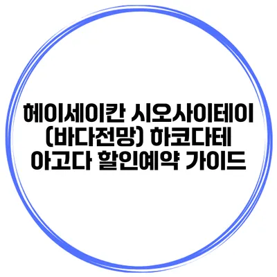 헤이세이칸 시오사이테이 (바다전망) 하코다테 아고다 할인예약 가이드