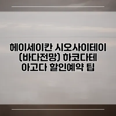 헤이세이칸 시오사이테이 (바다전망) 하코다테 아고다 할인예약 팁