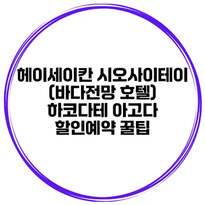 헤이세이칸 시오사이테이 (바다전망 호텔) 하코다테 아고다 할인예약 꿀팁