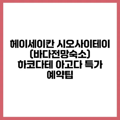 헤이세이칸 시오사이테이 (바다전망숙소) 하코다테 아고다 특가 예약팁