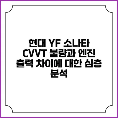 현대 YF 소나타 CVVT 불량과 엔진 출력 차이에 대한 심층 분석