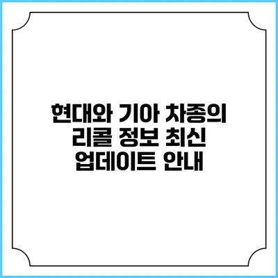 현대와 기아 차종의 리콜 정보 최신 업데이트 안내