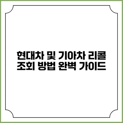 현대차 및 기아차 리콜 조회 방법 완벽 가이드
