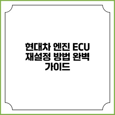 현대차 엔진 ECU 재설정 방법 완벽 가이드