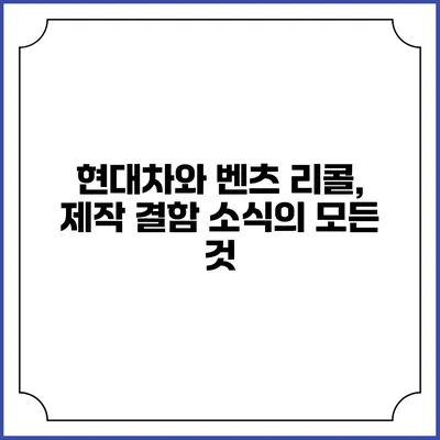 현대차와 벤츠 리콜, 제작 결함 소식의 모든 것