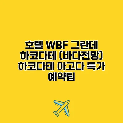 호텔 WBF 그란데 하코다테 (바다전망) 하코다테 아고다 특가 예약팁