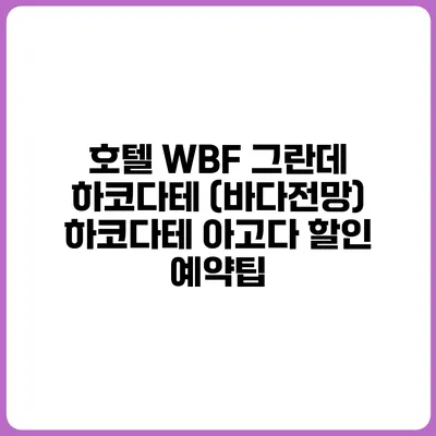 호텔 WBF 그란데 하코다테 (바다전망) 하코다테 아고다 할인 예약팁