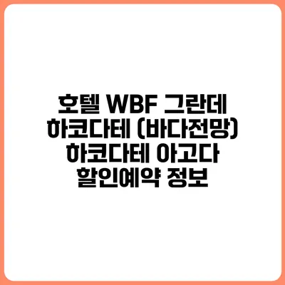 호텔 WBF 그란데 하코다테 (바다전망) 하코다테 아고다 할인예약 정보
