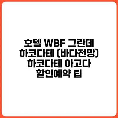 호텔 WBF 그란데 하코다테 (바다전망) 하코다테 아고다 할인예약 팁