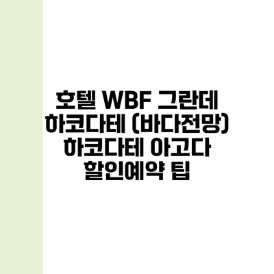 호텔 WBF 그란데 하코다테 (바다전망) 하코다테 아고다 할인예약 팁