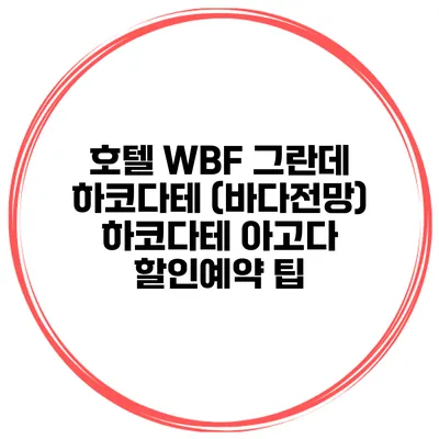 호텔 WBF 그란데 하코다테 (바다전망) 하코다테 아고다 할인예약 팁