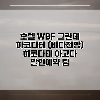 호텔 WBF 그란데 하코다테 (바다전망) 하코다테 아고다 할인예약 팁