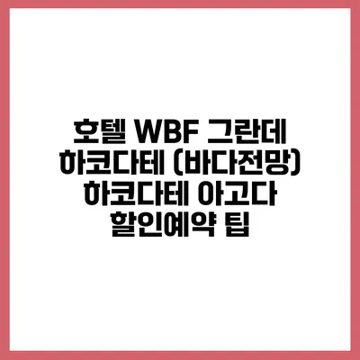 호텔 WBF 그란데 하코다테 (바다전망) 하코다테 아고다 할인예약 팁