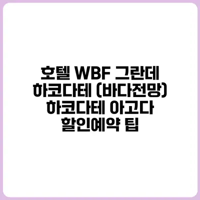 호텔 WBF 그란데 하코다테 (바다전망) 하코다테 아고다 할인예약 팁