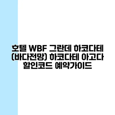 호텔 WBF 그란데 하코다테 (바다전망) 하코다테 아고다 할인코드 예약가이드