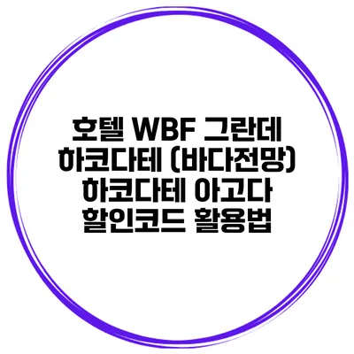 호텔 WBF 그란데 하코다테 (바다전망) 하코다테 아고다 할인코드 활용법