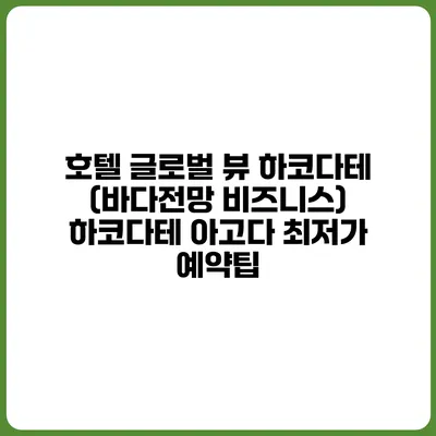 호텔 글로벌 뷰 하코다테 (바다전망 비즈니스) 하코다테 아고다 최저가 예약팁