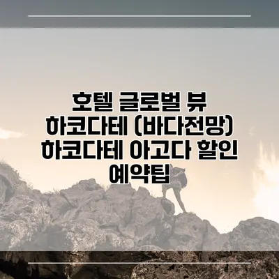 호텔 글로벌 뷰 하코다테 (바다전망) 하코다테 아고다 할인 예약팁