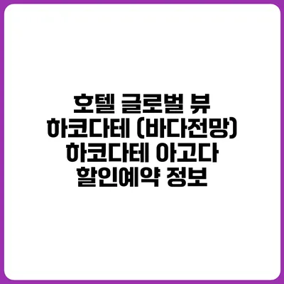 호텔 글로벌 뷰 하코다테 (바다전망) 하코다테 아고다 할인예약 정보