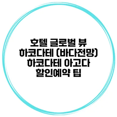 호텔 글로벌 뷰 하코다테 (바다전망) 하코다테 아고다 할인예약 팁