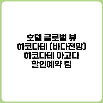 호텔 글로벌 뷰 하코다테 (바다전망) 하코다테 아고다 할인예약 팁