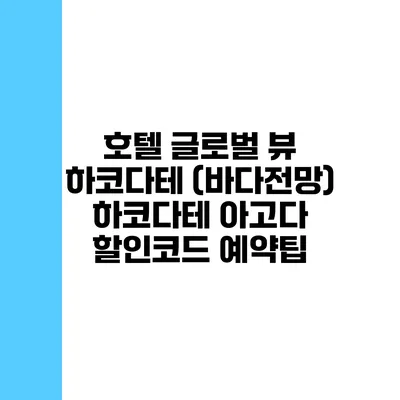 호텔 글로벌 뷰 하코다테 (바다전망) 하코다테 아고다 할인코드 예약팁