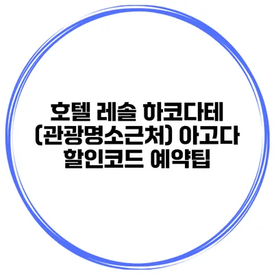 호텔 레솔 하코다테 (관광명소근처) 아고다 할인코드 예약팁