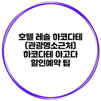 호텔 레솔 하코다테 (관광명소근처) 하코다테 아고다 할인예약 팁