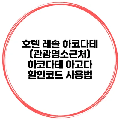 호텔 레솔 하코다테 (관광명소근처) 하코다테 아고다 할인코드 사용법
