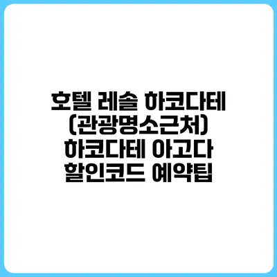 호텔 레솔 하코다테 (관광명소근처) 하코다테 아고다 할인코드 예약팁