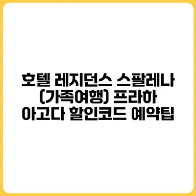 호텔 레지던스 스팔레나 (가족여행) 프라하 아고다 할인코드 예약팁