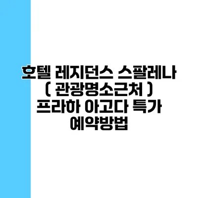 호텔 레지던스 스팔레나 ( 관광명소근처 ) 프라하 아고다 특가 예약방법