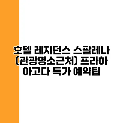 호텔 레지던스 스팔레나 (관광명소근처) 프라하 아고다 특가 예약팁