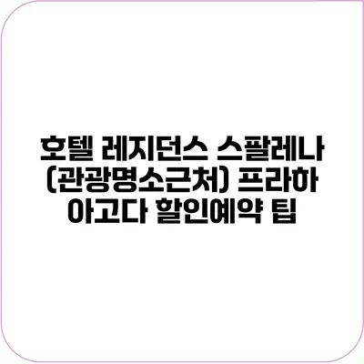 호텔 레지던스 스팔레나 (관광명소근처) 프라하 아고다 할인예약 팁