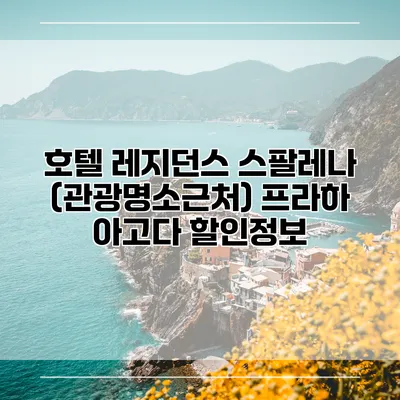 호텔 레지던스 스팔레나 (관광명소근처) 프라하 아고다 할인정보