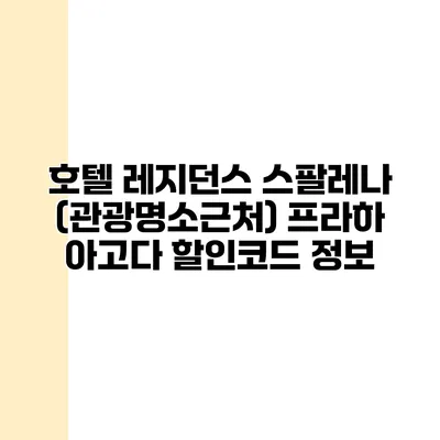 호텔 레지던스 스팔레나 (관광명소근처) 프라하 아고다 할인코드 정보