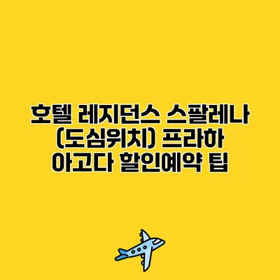 호텔 레지던스 스팔레나 (도심위치) 프라하 아고다 할인예약 팁