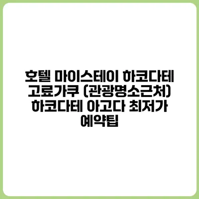 호텔 마이스테이 하코다테 고료가쿠 (관광명소근처) 하코다테 아고다 최저가 예약팁