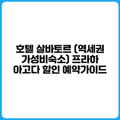 호텔 살바토르 (역세권 가성비숙소) 프라하 아고다 할인 예약가이드