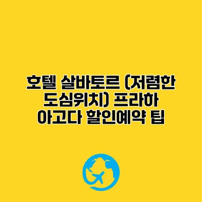 호텔 살바토르 (저렴한 도심위치) 프라하 아고다 할인예약 팁