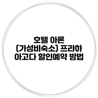 호텔 아론 (가성비숙소) 프라하 아고다 할인예약 방법